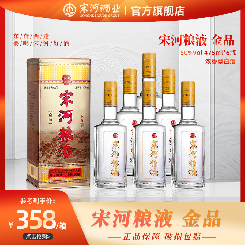 【官方】宋河粮液金品50度浓香型白酒475mL*6瓶整箱酒水粮食铁盒