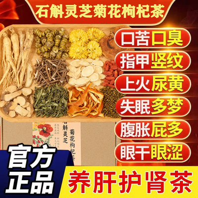 人参石斛灵芝菊花枸杞决明子养肝茶护肝茶蒲公英根熬夜降火下火清肝明目排毒清肺补肾健脾调理女养肾茶疏肝养肝解郁茶正品旗舰店