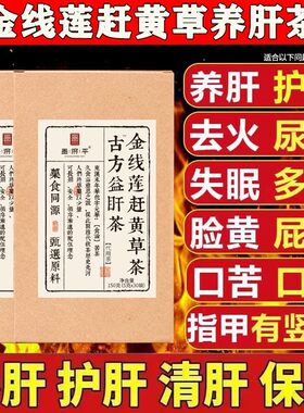 金线莲赶黄草蒲公英养肝