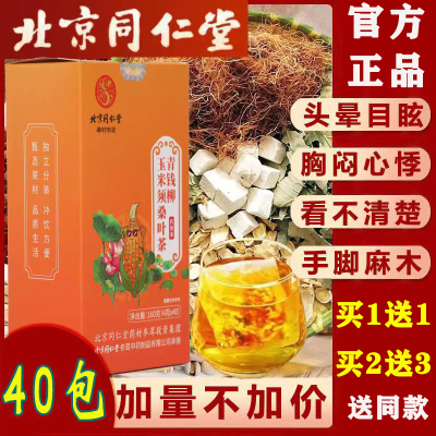 正品同仁堂玉米须桑叶茶降血糖