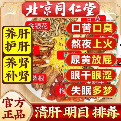 北京同仁堂菊花枸杞决明子养肝茶护肝茶天天清护肝养肾蒲公英排毒清肝调理男女女熬夜养生茶正品肝火旺喝什么茶