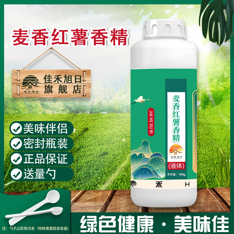 食品级液体麦香红薯香精 烘培饮品专用馅料奶茶蛋糕钓鱼食用香精