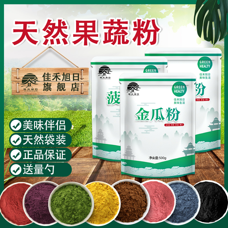 佳禾旭日金瓜粉/紫薯粉果蔬粉