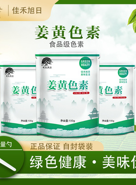 食品级姜黄色素 食用烘焙蛋糕甜点耐高温食品色素 食品添加剂