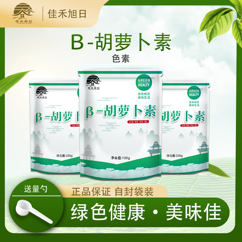 食品级胡萝卜素色素烘焙原料