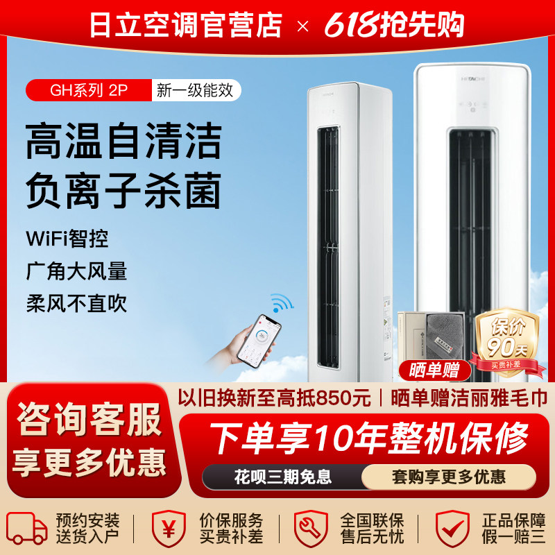 Hitachi/日立空调2p匹冷暖变频柜机客厅立柜新一级能效自清洁GH18