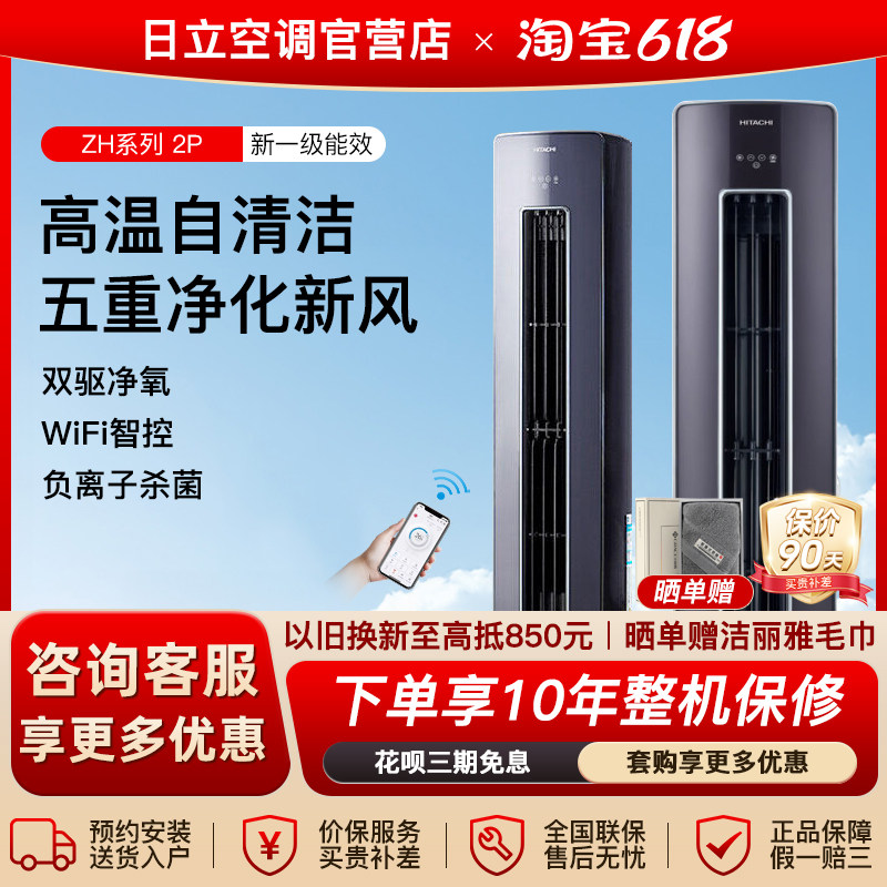 日立空调2匹立式柜机新一级能效