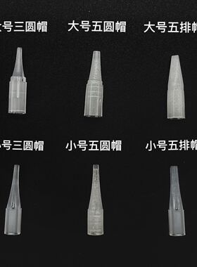 纹绣半永久纹绣机器帽小号大号针帽单针三圆五圆五排七排针帽