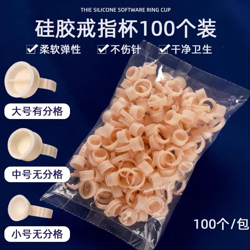 纹绣硅胶戒指色料杯一次性硅胶戒指杯不伤针