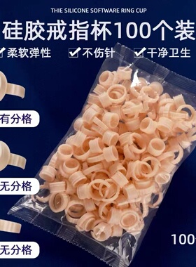 纹绣一次性硅胶不伤戒指杯