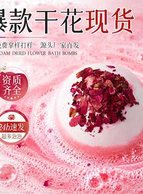 酒店香氛精油干花浴盐球泡泡沐浴球浴缸泡澡洗澡玫瑰牛奶泡澡球