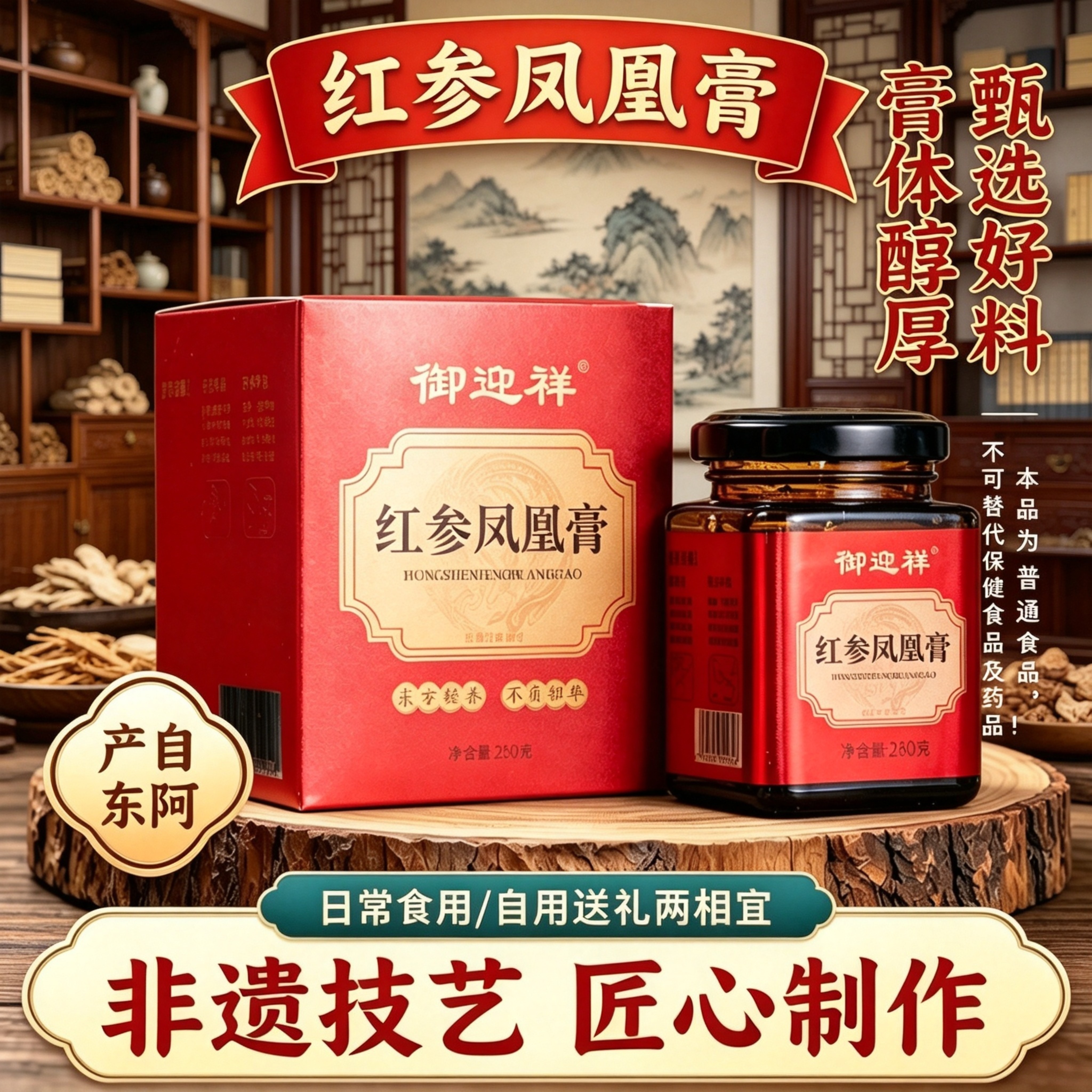东阿产红参凤凰膏260g甄选食材非遗技艺古法熬制女性食用送礼佳品