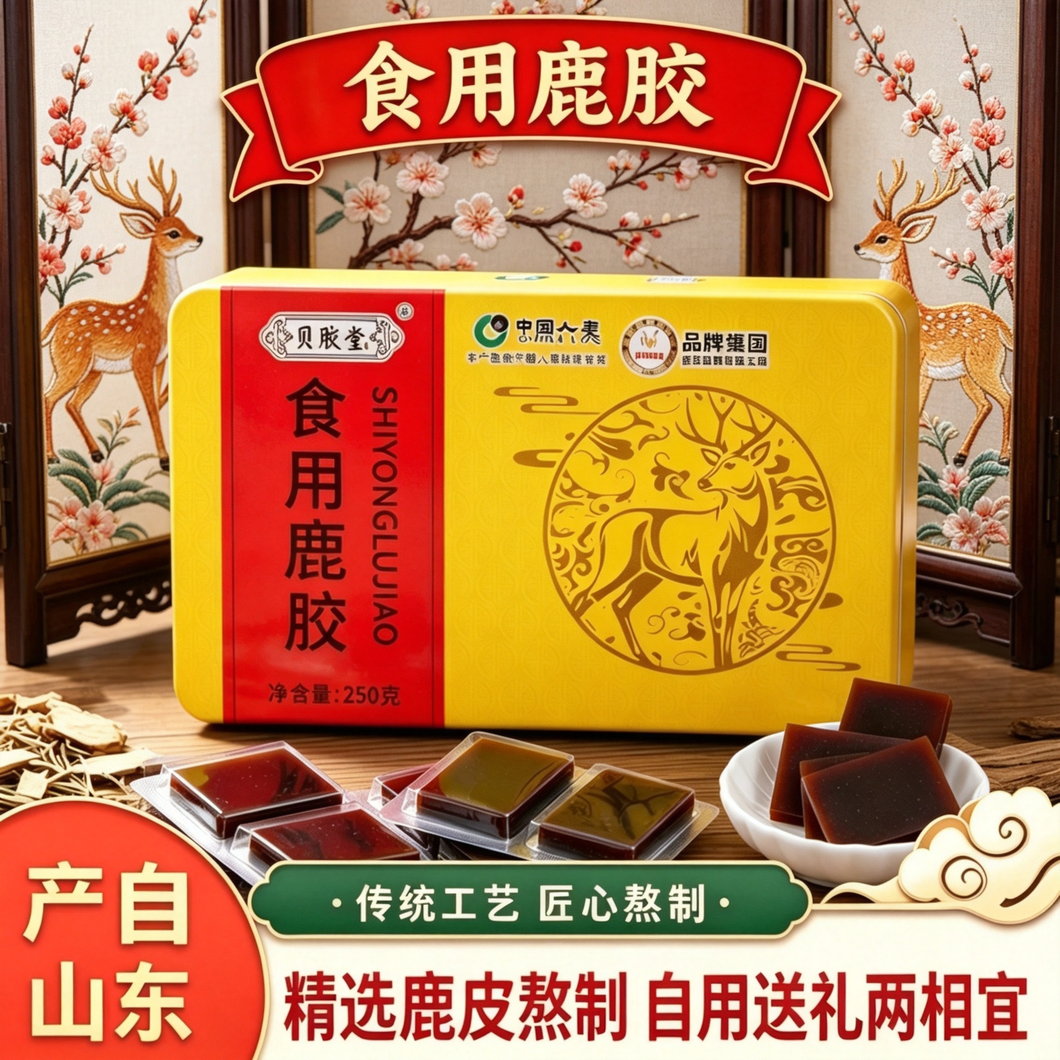 山东产食用鹿胶250克铁盒装鹿皮古法熬制阿胶块自食送长辈亲友礼