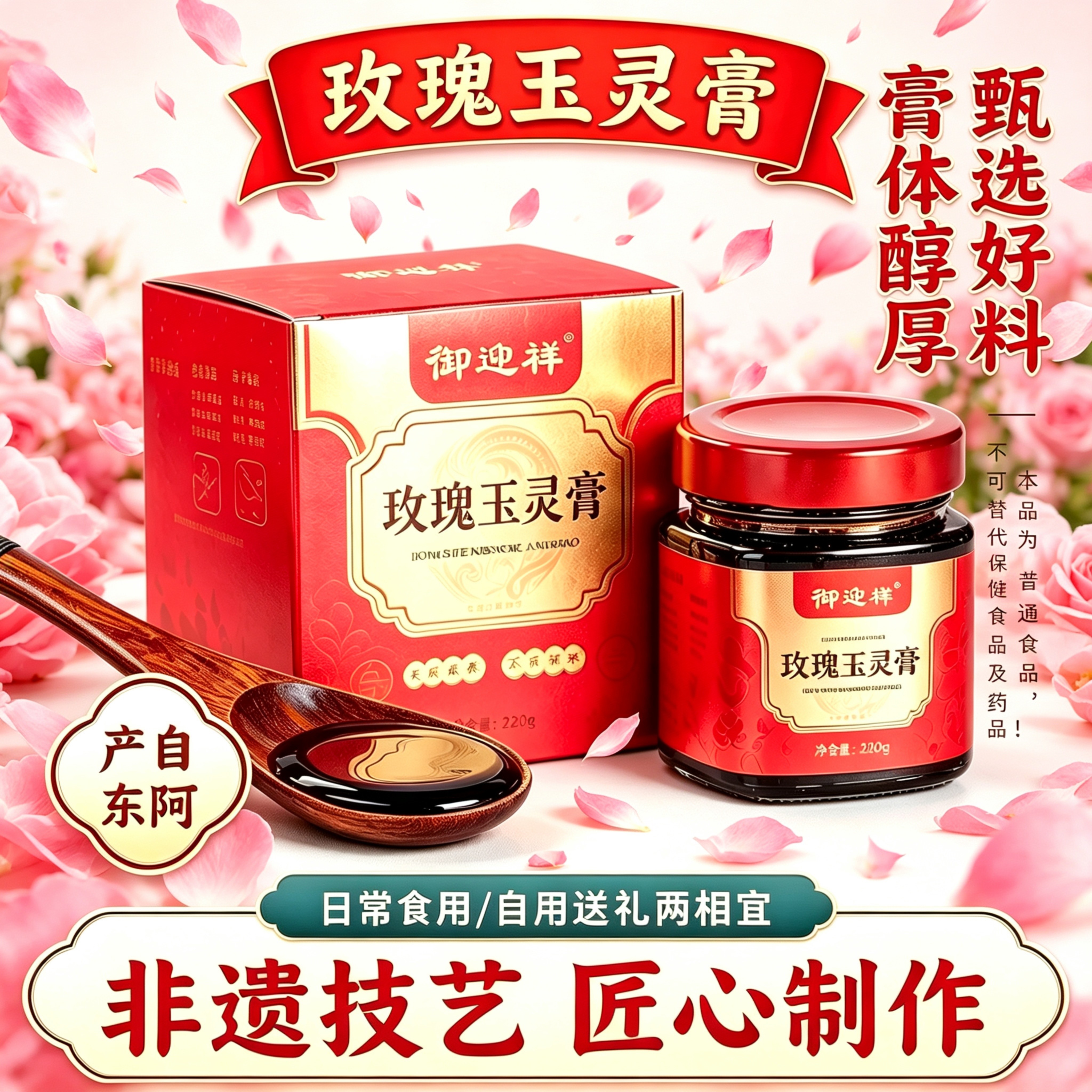 东阿产玫瑰玉灵膏220g甄选食材非遗技艺古法蒸制女性食用送礼佳品