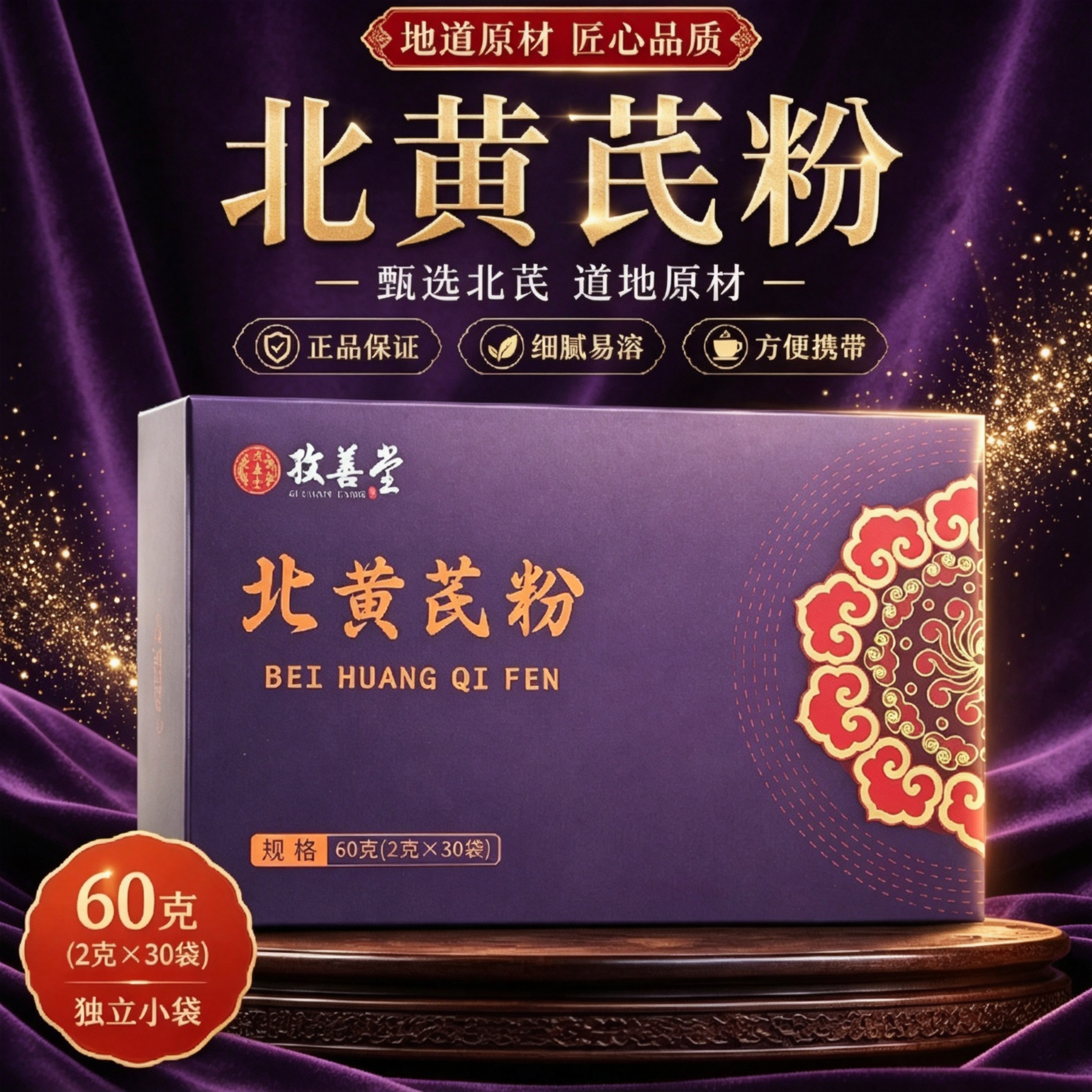 北黄芪粉60g礼盒装独立包装便携即食冲泡自用送礼长辈亲友营养粉图片