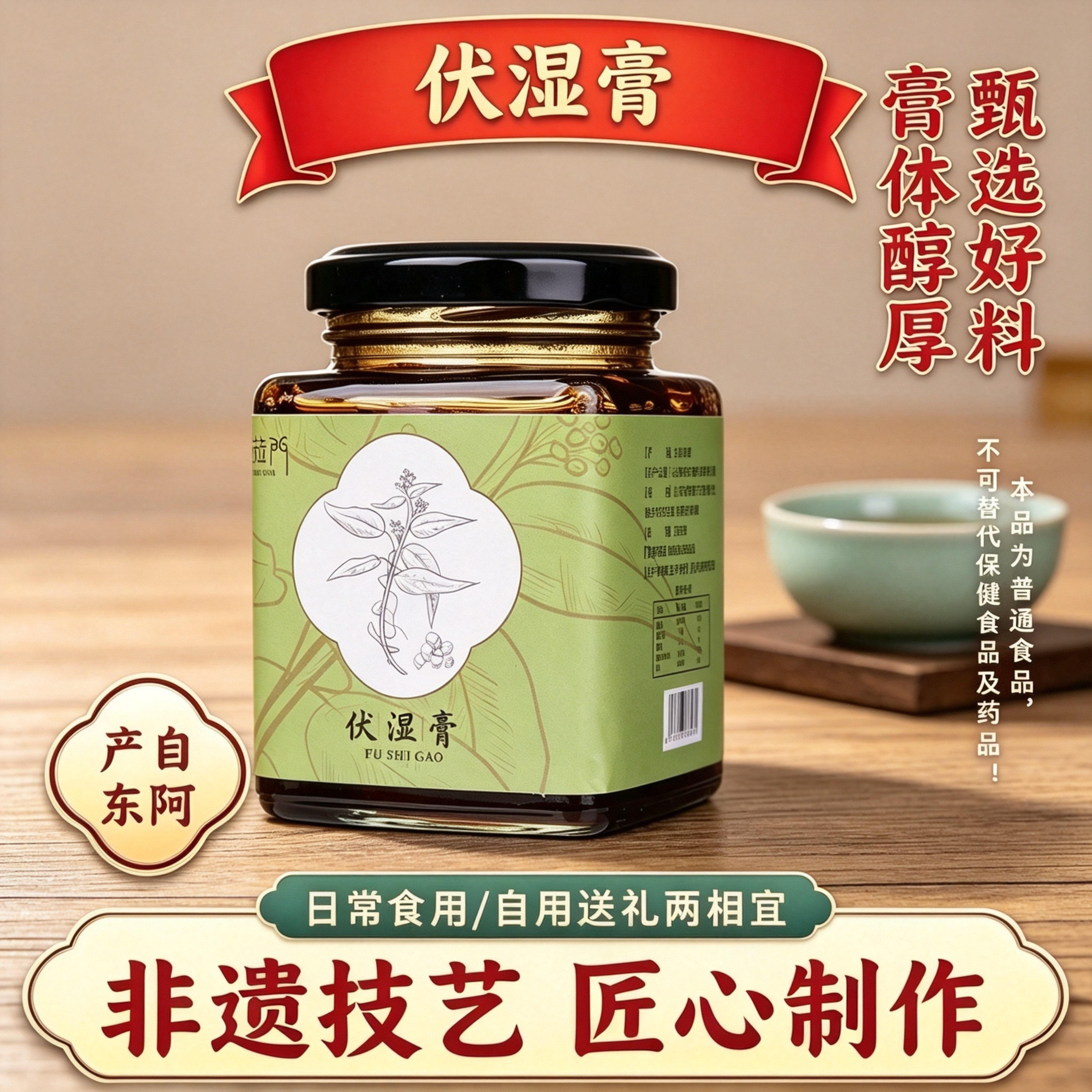 山东东阿产伏湿膏薏仁膏260g真材实料匠心熬制男女食用送礼佳品