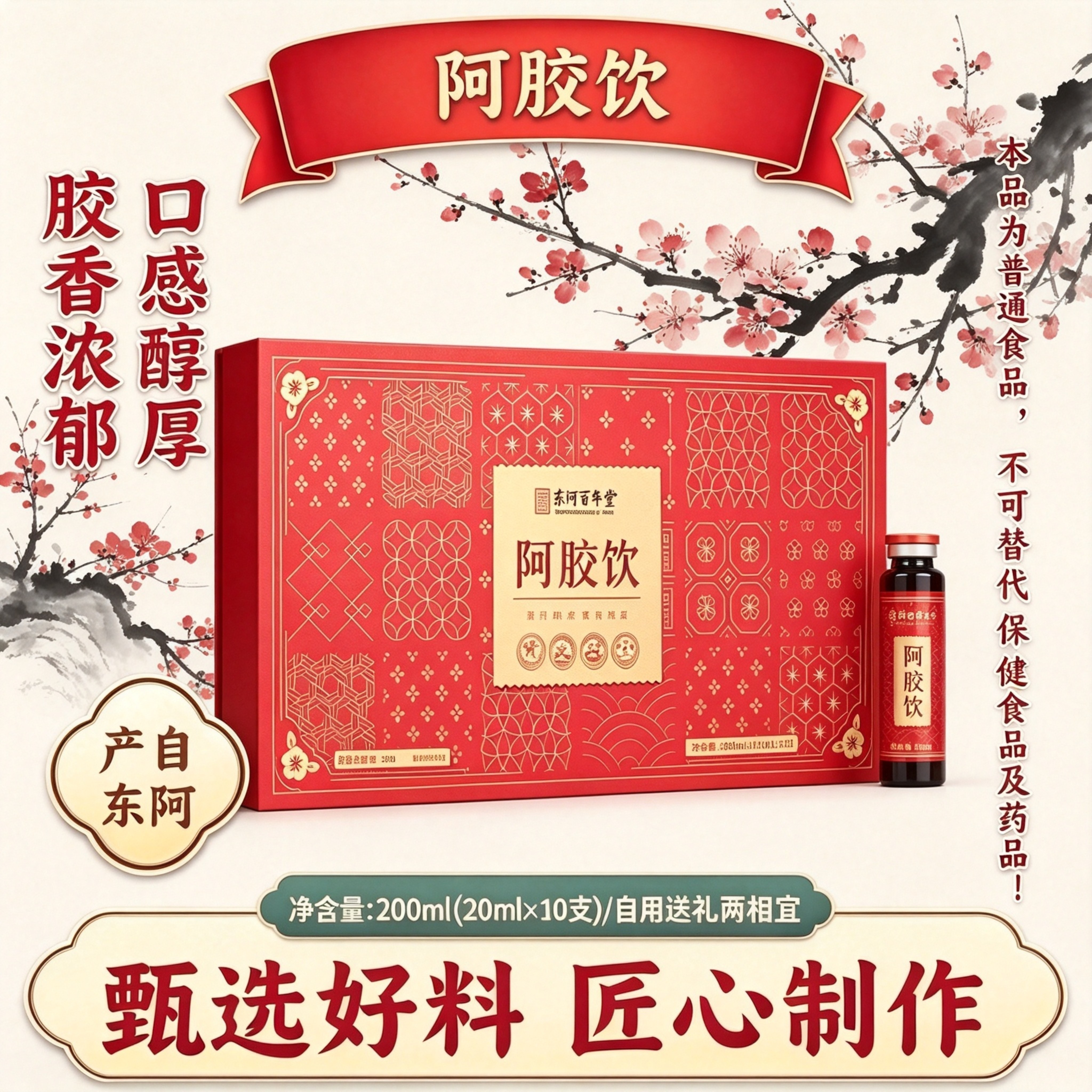山东东阿特产阿胶饮200ml男女即食饮品甄选食材匠心熬制送礼佳品