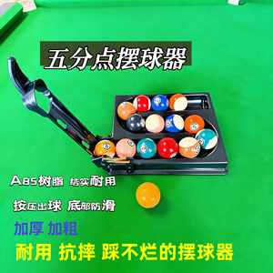 台球摆球机摆球器练球机练球器定球器定球机五分点摆球机练习球器
