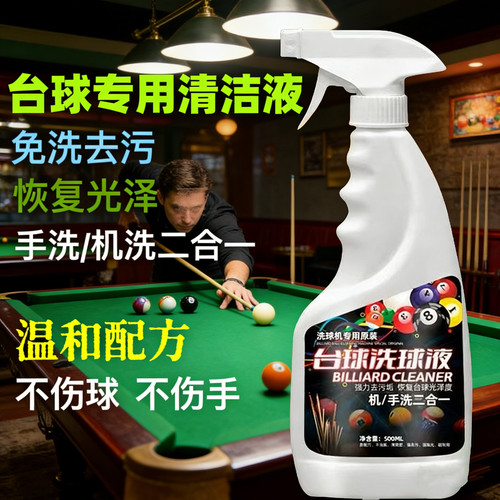 台球洗球液洗球机专用清洁剂桌球抛光液修复剂保养上光去污蜡