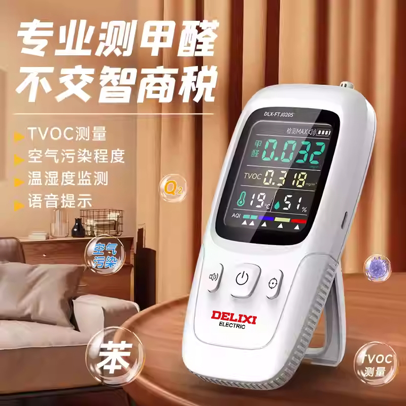 德力西甲醛检测仪全屋测醛