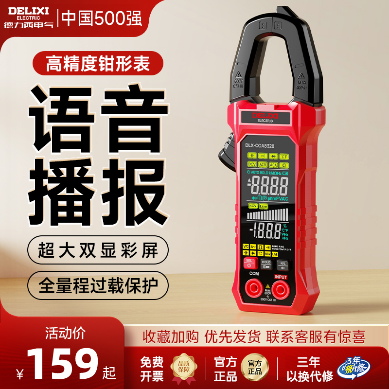 德力西智能钳形表超清彩屏