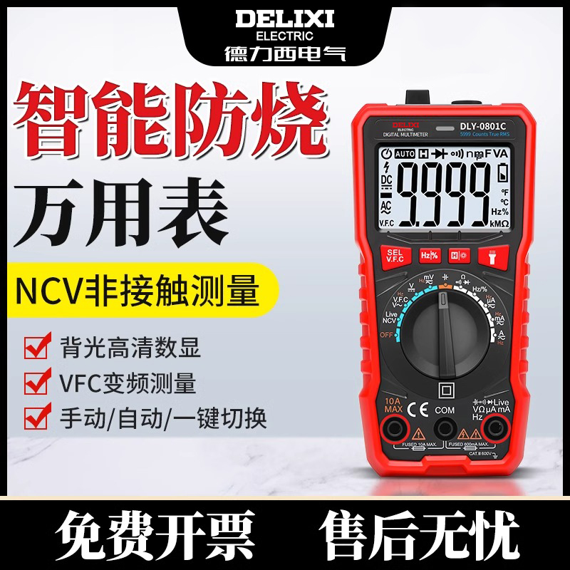 德力西万用表数字高精度智能
