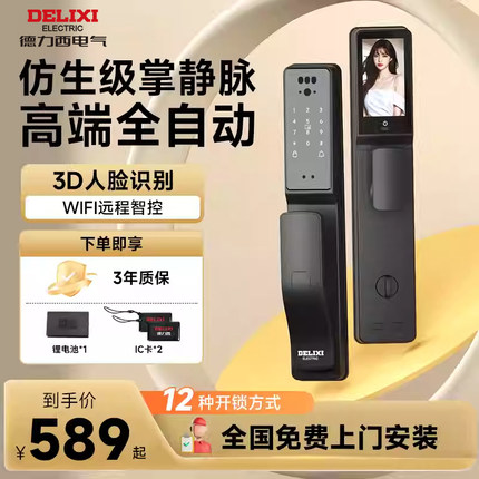 德力西智能门锁全自动指纹锁家用入户门防盗电子密码锁人脸识别D6