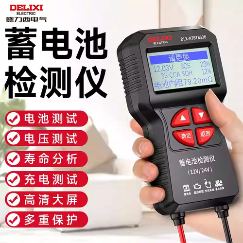 德力西汽车蓄电池检测仪