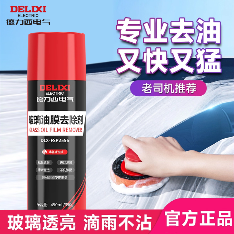 德力西汽车玻璃油膜去除剂