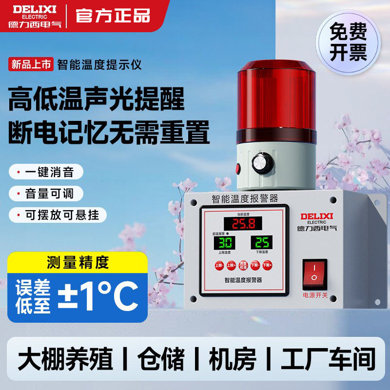 德力西智能温度报警器上下限高低温超温配电房厨房机房冷库养殖场