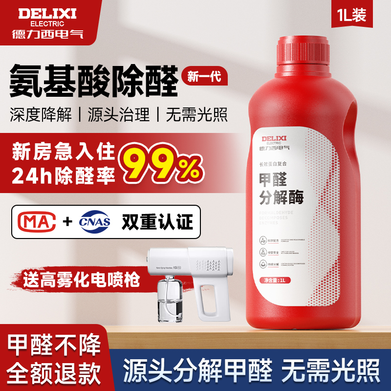 德力西除甲醛喷雾新房急入住