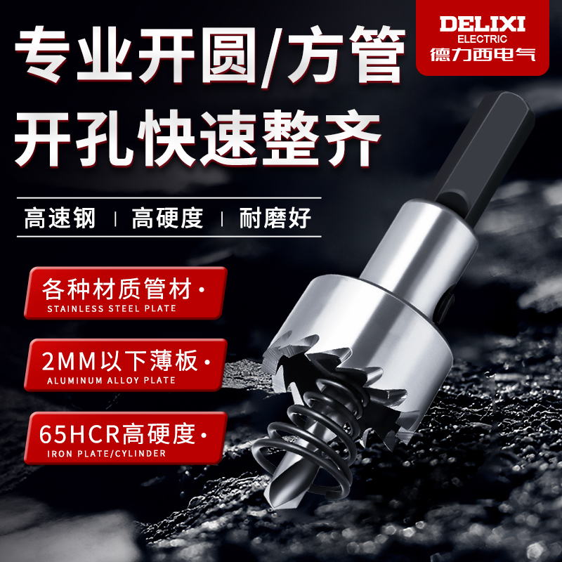 德力西精品高速钢铁板金属开孔器
