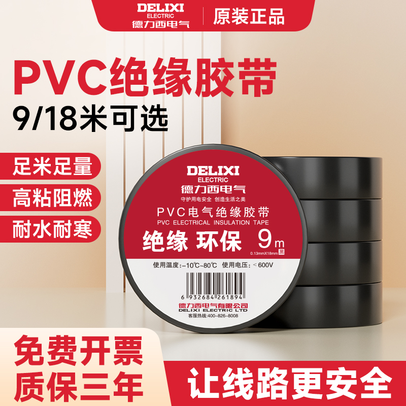 德力西PVC绝缘电工胶带