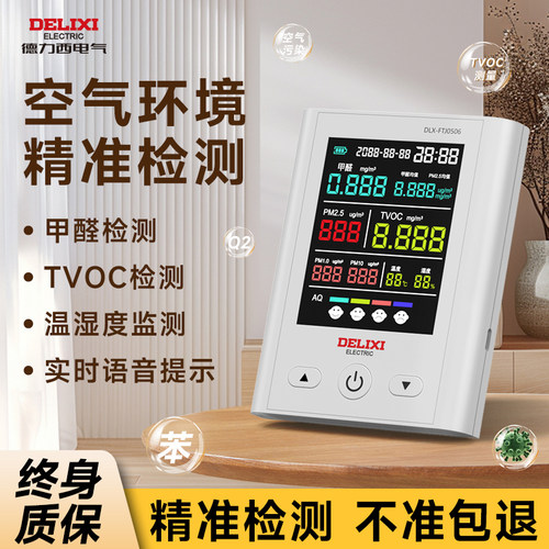 德力西甲醛检测仪家用新房专用