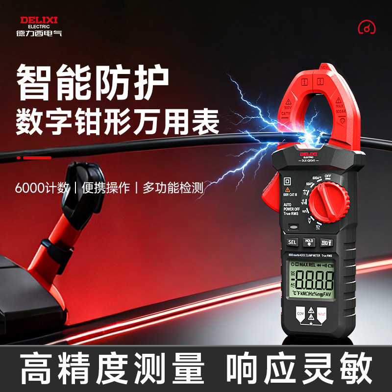 德力西钳形万用表钳型交直电流表数字高精度全自动万能表电工维修