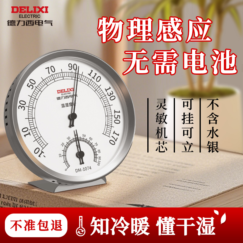 德力西家用室内温湿度计