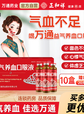万通益气养血口服液气血不足体虚乏力黄芪心悸气短官方旗舰店正品