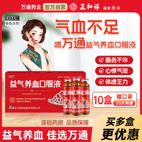 【万通】益气养血口服液10ml*10支/盒气血不足益气养血气短心悸补肾补气血