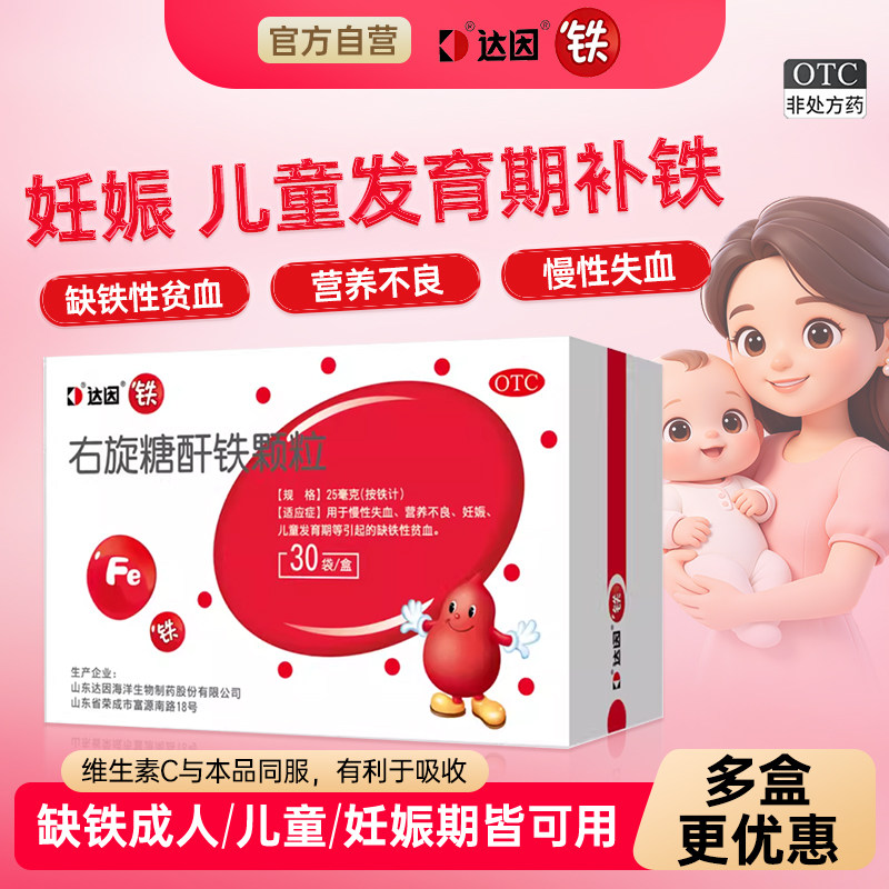 达因右旋糖酐铁颗粒30袋慢性失血营养不良儿童发育期缺铁性贫血