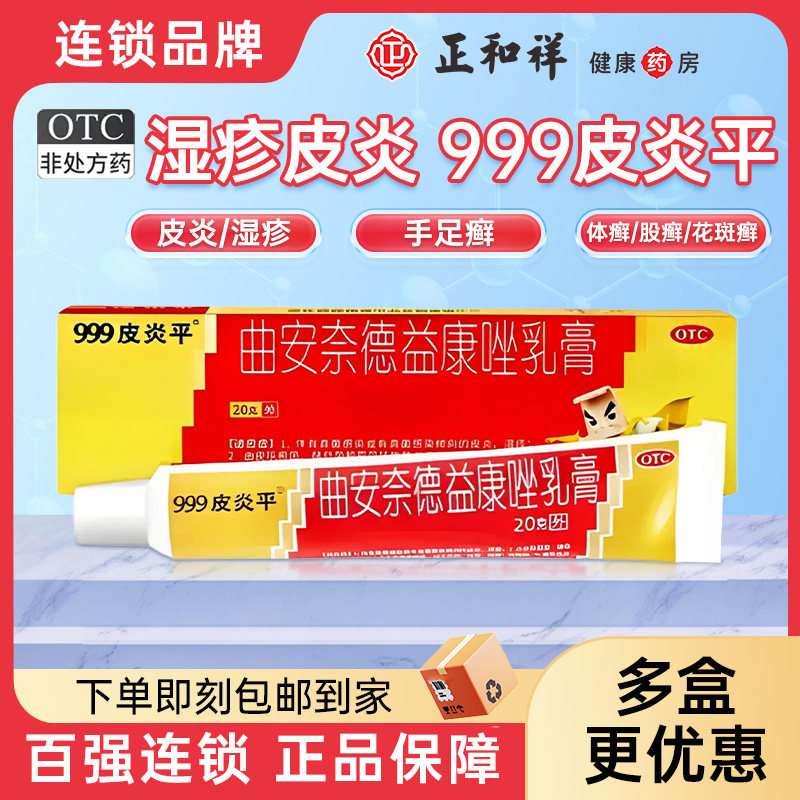 999皮炎平软膏正品曲安奈德益康唑乳膏20g皮炎湿疹手足癣体癣正品,OTC药品/国际医药,癣症,淘宝优惠券,粉丝福利购,淘宝优惠卷