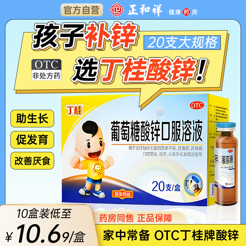 【丁桂】葡萄糖酸锌口服溶液0.35%*10ml*20支/盒口腔溃疡营养不良痤疮缺锌厌食症