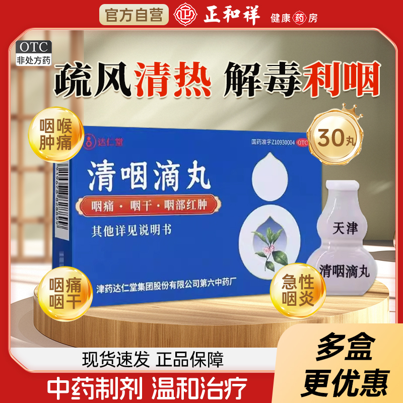【达仁堂】清咽滴丸20mg*30丸/盒咽痛咽炎咽干止咳咽喉炎