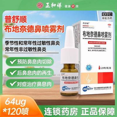 【普舒顺】布地奈德鼻喷雾剂0.128%*64μg*120喷*1瓶/盒鼻炎雾化鼻塞过敏