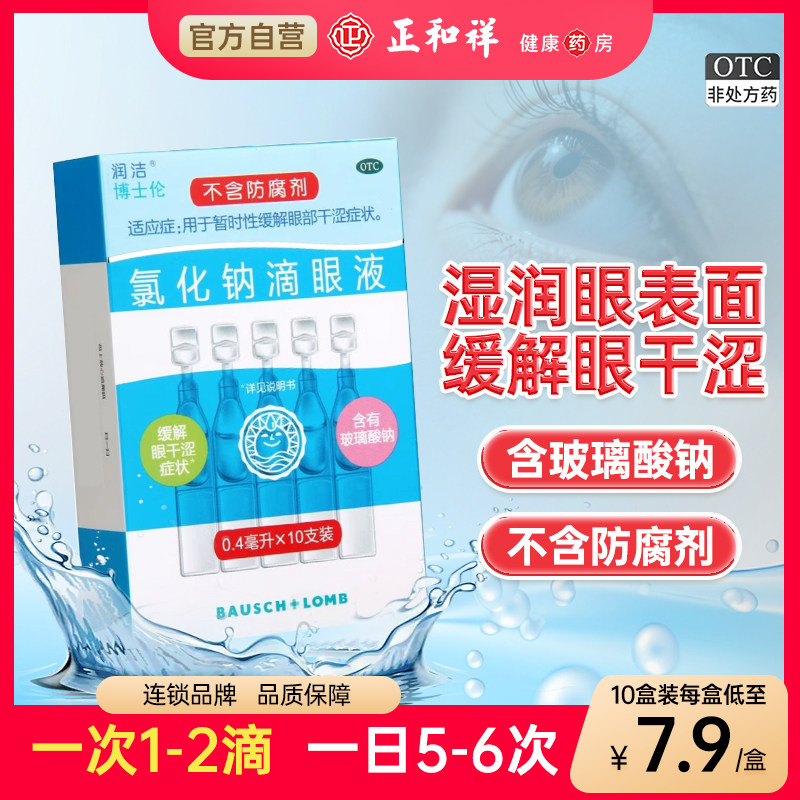 白润洁博士伦氯化钠滴眼液10支缓解眼部干涩含玻璃酸钠不含防腐剂