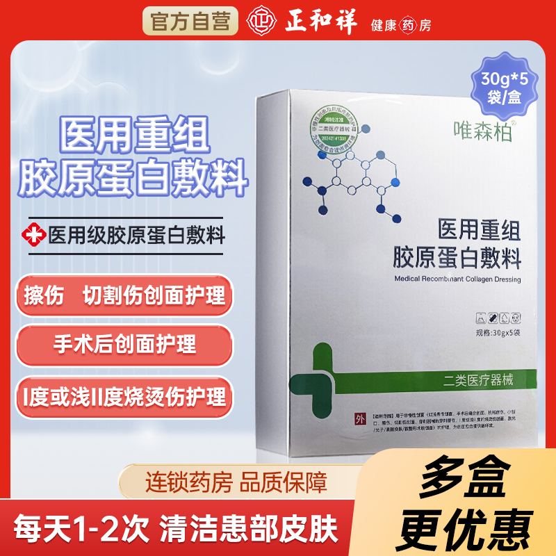 唯森柏医用重组胶原蛋白敷料敷贴型30g*5袋擦伤创伤烧烫伤的护理