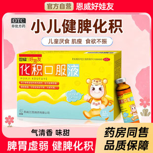 恩威好娃友化积口服液12支小儿健脾化积的口服液脾胃虚弱腹痛厌食