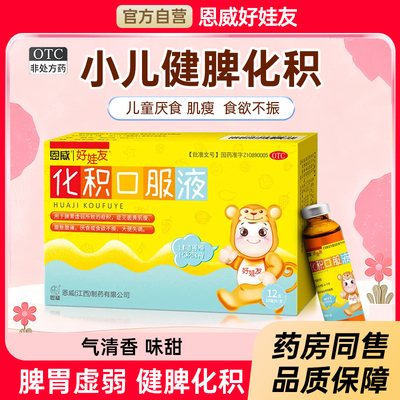 [好娃友]化积口服液10ml*12支/盒厌食食欲不振疳积健脾便秘