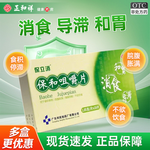 保立消保和咀嚼片16片消食导滞和胃食积停滞不欲饮食脘腹胀满嗳酸