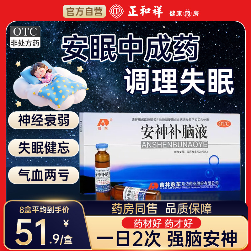 敖东安神补脑液40支肾精不足头晕失眠神经衰弱健忘官方旗舰店正品