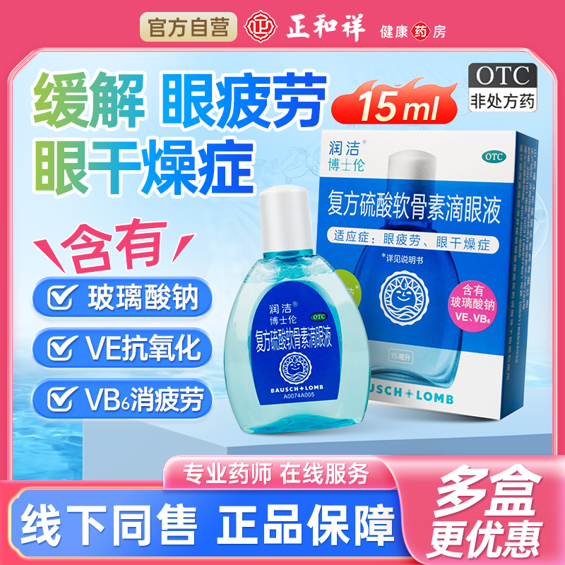 【润洁】复方硫酸软骨素滴眼液15ml*1瓶/盒眼干眼疲劳